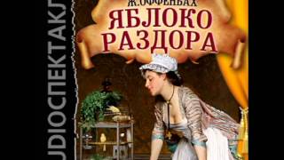 Обложка 2000762 01 Аудиокнига Оффенбах Жак Яблоко раздора Обложка 2000762 01 Аудиокнига Оффенбах Жак Яблоко раздора