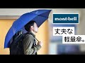 ウルトラライトなモンベル折り畳み傘。頑丈でメンズにも合うサイズ感。