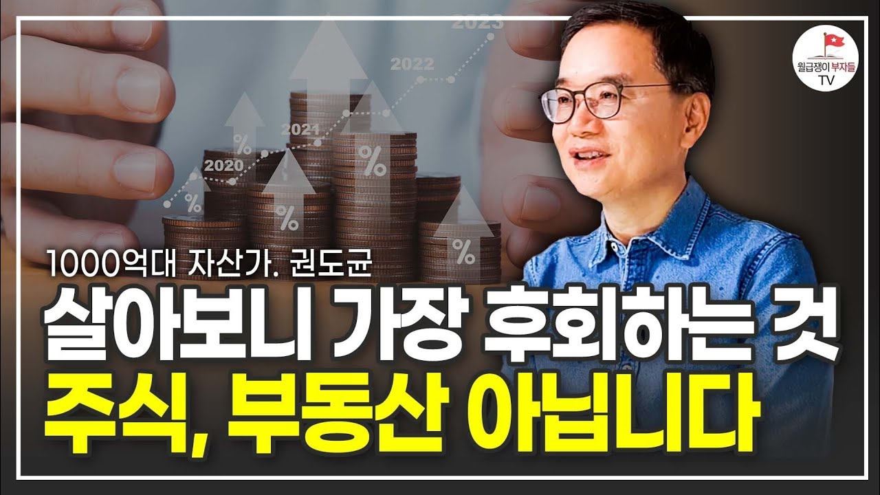 "저절로 부는 따라온다" 인생에서 가장 중요한 건 결국 하나 (이니시스 창업자 권도균)