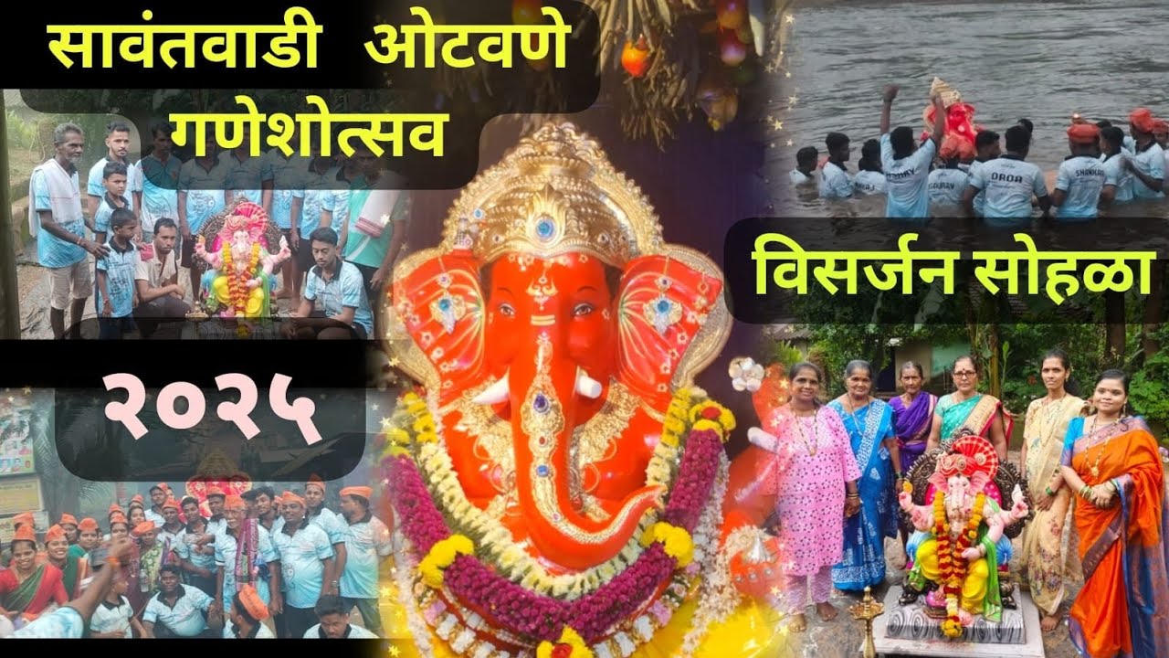 ✨  सावंतवाडी ओटवणे जल्लोषमय गणेश विसर्जन 😍🪷 गणेशोत्सव २०२५|😍🪷