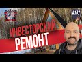 Лучшие решения в инвесторском ремонте. Эко-отель А-Ферма. A-Frame house.Треугольный Дом шалаш.