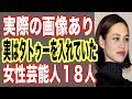 【実際の画像有り】タトゥーを入れていた意外な女性芸能人ベスト18！なんと日本人の大物女優も…【世界の果てまで芸能裏情報チャンネル!】