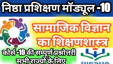 निष्ठा प्रशिक्षण माड्यूल-10 Nishtha Training Module-10 Prasnotrri सामाजिक विज्ञान का शिक्षण शास्त्र