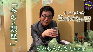みのもんたさんの忘れられない話。報道ステーション出演していた頃の古舘を禁じ手で銀座に誘った方法とは？