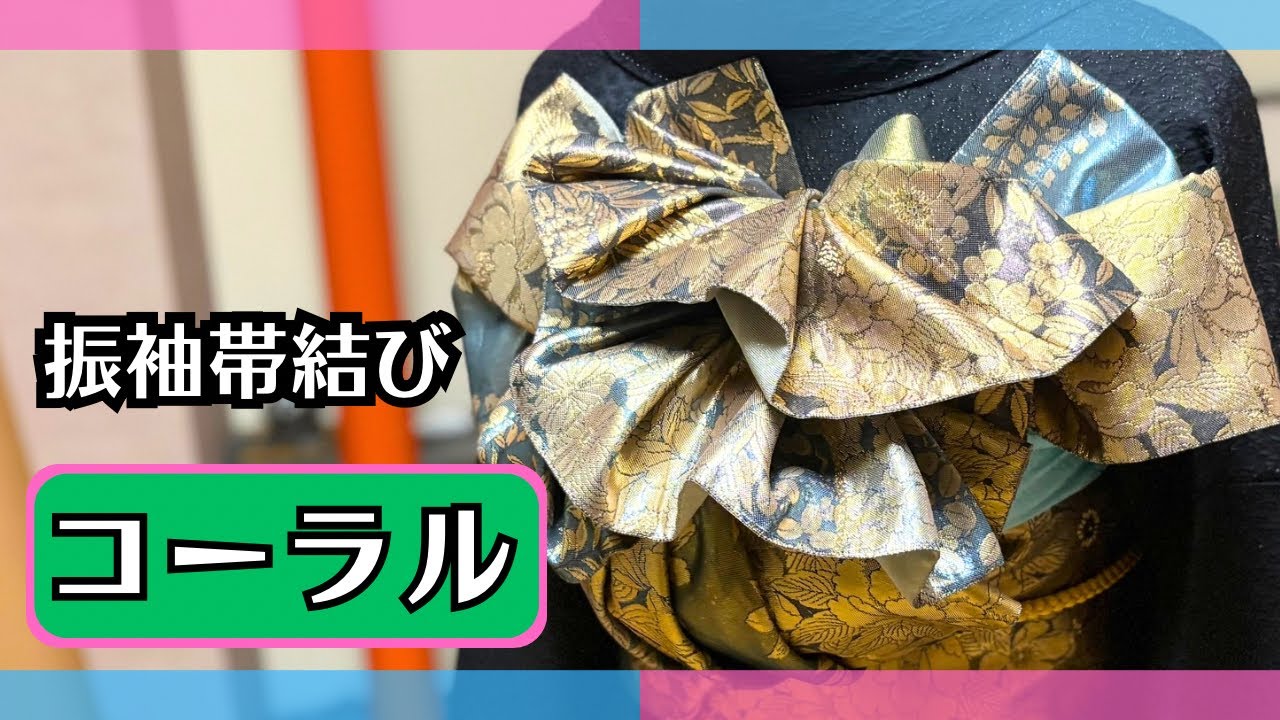 振袖帯結び【コーラル】　ヒダが華やか・豪華