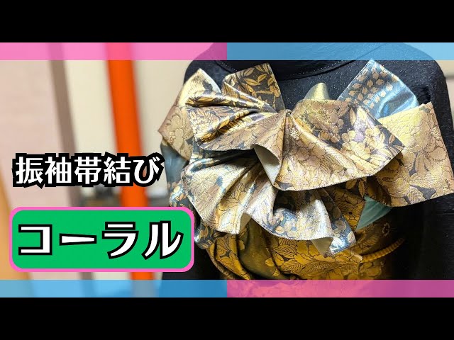 Furisode obi tying [coral] The pleats are gorgeous and luxurious