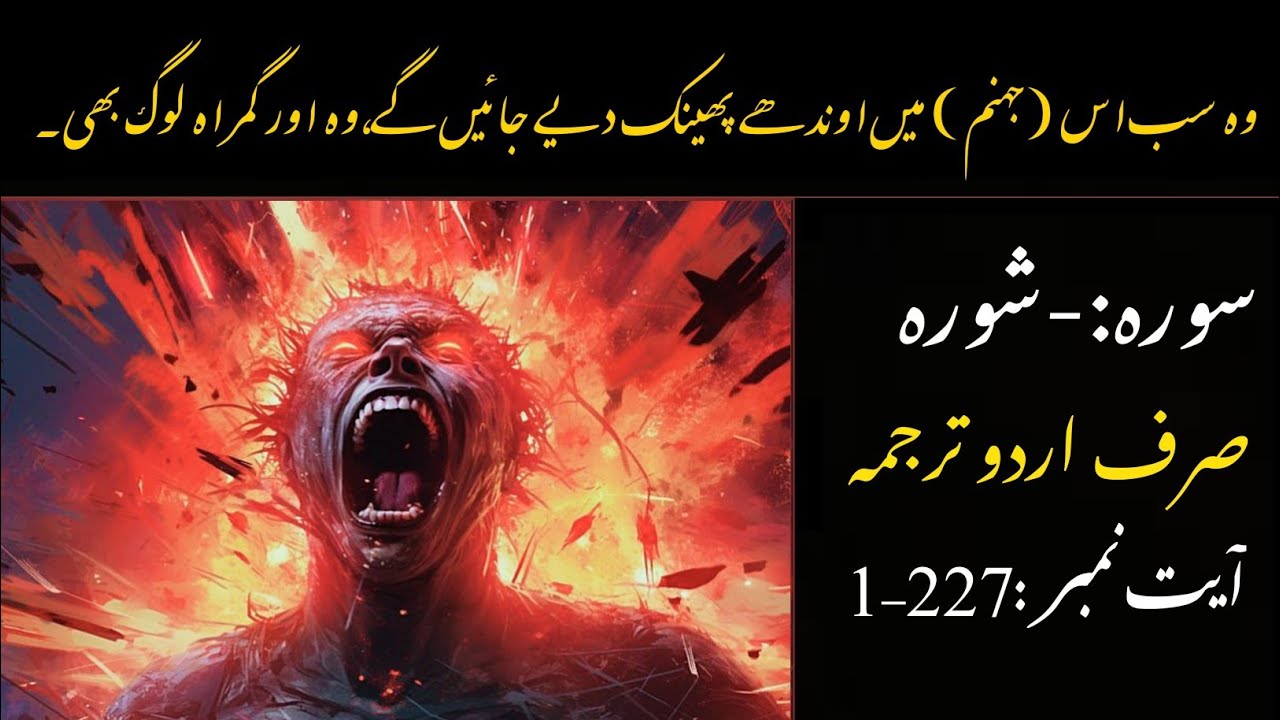 Surah Ash-Shu'ara with Urdu Translation | سورۃ الشعراء مکمل ترجمہ کے ساتھ | Quran Tilawat with Urdu