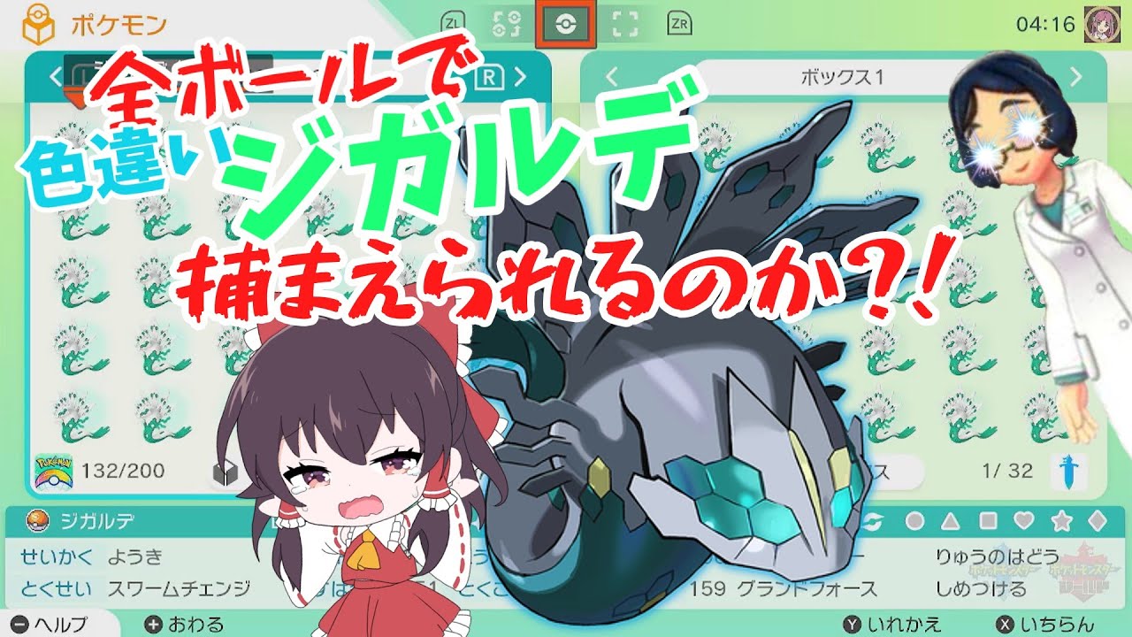 全ボールで色違いジガルデは捕まえられるのか?！