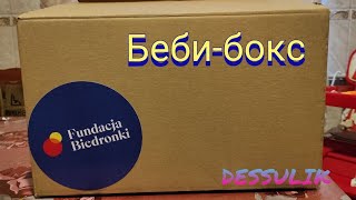 Беби-бокс Распаковка Гуманитарной Помощи для детей от 6 - 18 месяцев из Польши в Украине Dada Дада