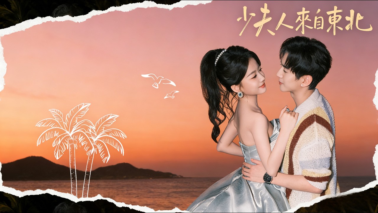 东北女友团宠豪门：假扮情侣的爆笑爱情