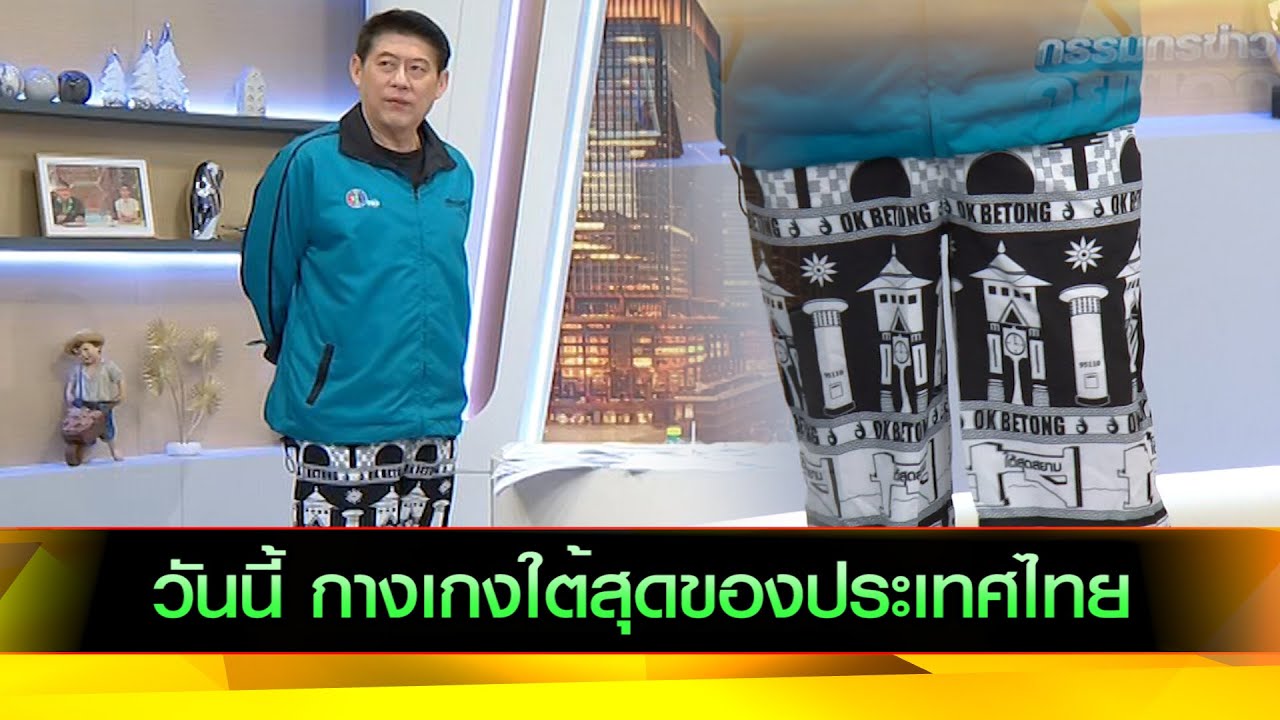 วันนี้กางเกงใต้สุดของประเทศไทย