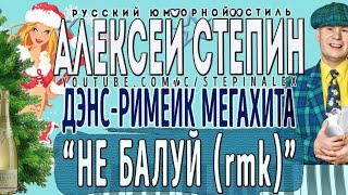 Алексей Стёпин - Не балуй (rmk) #мегахит #дэнс