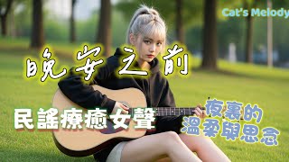晚安之前 ｜Indie Folk 民謠療癒女聲playlist｜夜裡的溫柔與孤單｜華語流行音樂  Lyric Video
