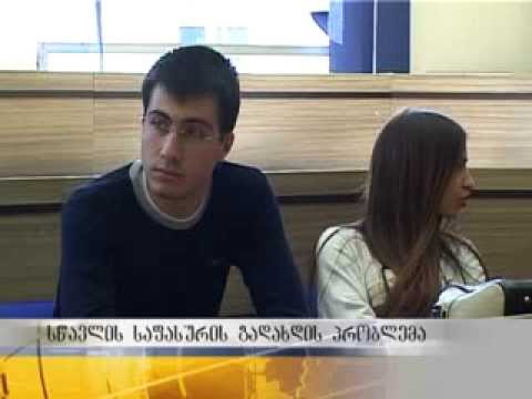 მაღალი ფასების გამო სტუდენტებს სწავლის საფასურის გადახდა უჭირთ