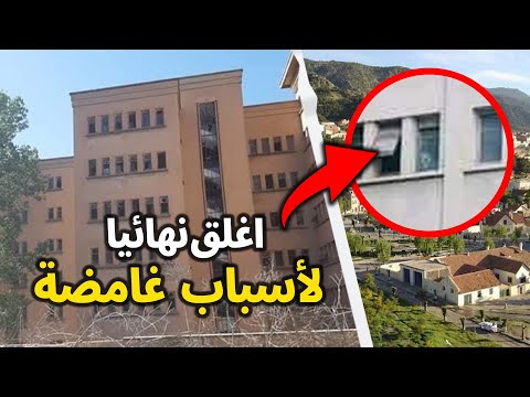 قصة مستشفى بن صميم المسكون بالجن معلمة مغربية مهجورة من 
