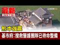 熊本強震 基市府：搜救醫護團隊已待命整備【最新快訊】