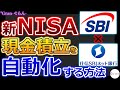 【SBI証券】自動で現金積立する設定!新NISA積立|画面付き解説【住信SBIネット銀行 ハイブリッド預金】