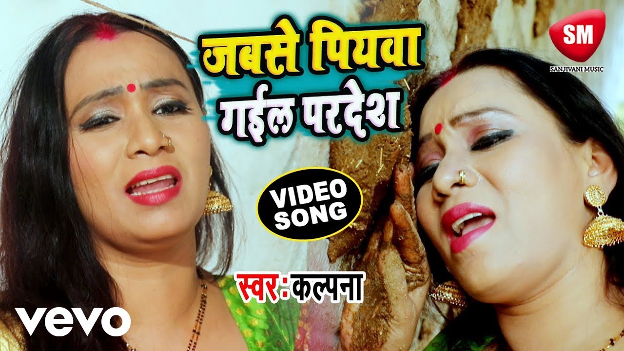 Kalpana Ka Dard Se Bhara Ek Sad Song Video- Jab Se Piyawa Gail Pardesh (Music Video)