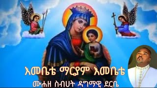 እመቤቴ ማርያም እመቤቴ በሙሐዘ ስብሀት ዳግማዊ ደርቤ
