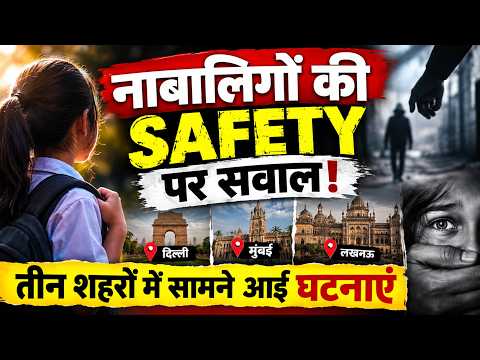 Delhi से Bihar तक नाबालिगों से जुड़े मामले! पुलिस की कार्रवाई पर नजर! India News #girls #safety