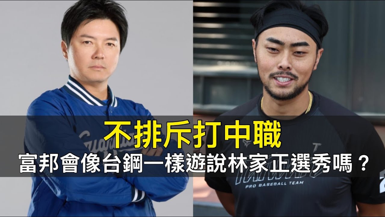 不排斥打中職…富邦會像台鋼一樣遊說林家正選秀嗎？