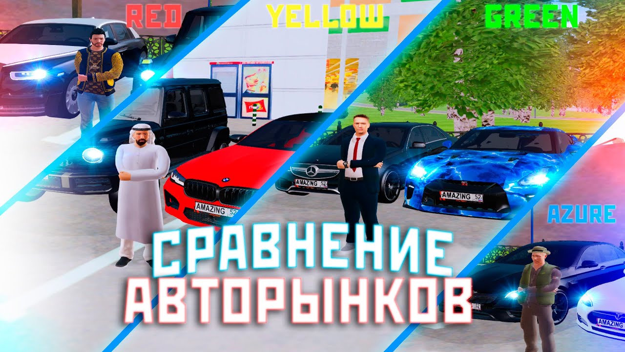 Все машины amazing rp