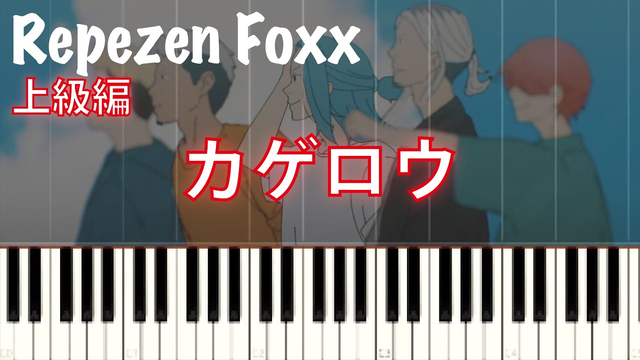 【音源付き】Repezen Foxx / カゲロウ piano cover【上級編】 - YouTube