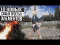 10 Самых простых элементов | AlexTuri