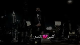 مصطفى العبدالله-گلبي تكسر حصري مع كلمات
