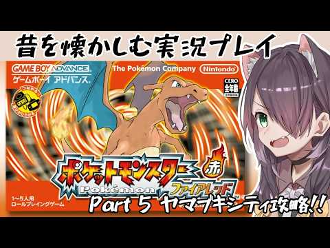 【ポケットモンスター ファイアレッド Switch版】初代の思い出を懐かしむ実況プレイ #5【Vtuber/黒根こなと】