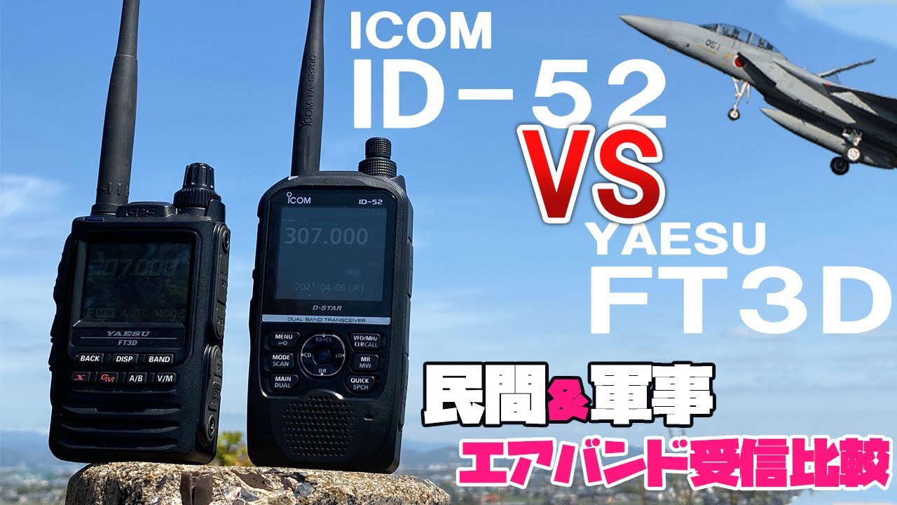 ICOM ID-52とYAESU FT3D　最新アマチュア無線ハンディ機で民間航空無線＆軍用エアバンド受信比較 AIR BAND
