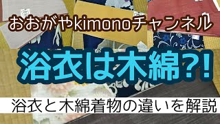 #37　ゆかたと木綿着物の違いと見分け方【岡崎市・呉服屋・おおがや・浴衣】