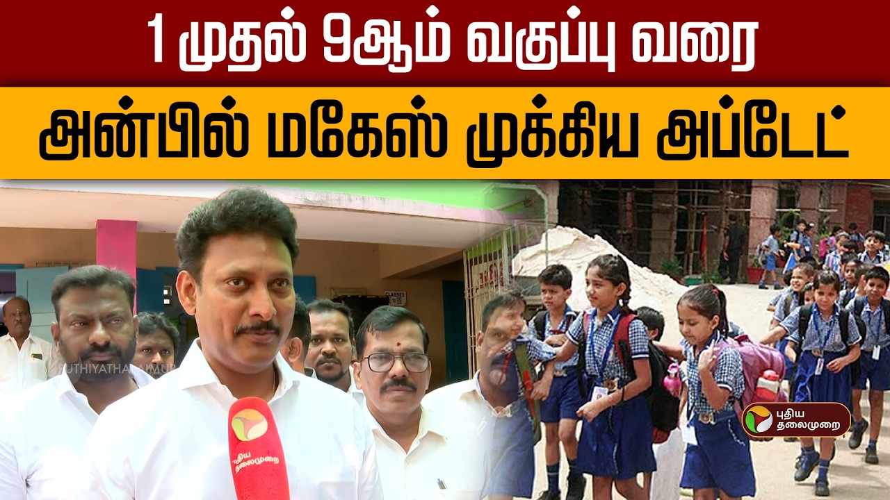 1 முதல் 9ஆம் வகுப்பு வரை.. அன்பில் மகேஸ் சொன்ன முக்கிய அப்டேட் | Anbil Mahesh Poyyamozhi | PTD