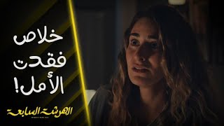 الهرشة السابعة | حلقة 8 | نادين واجهت آدم بمشاعرها تجاه سلمى وفيفي.. ورأيه يصدمها