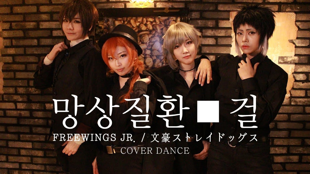 [문스독/커버댄스] 망상질환걸 / 妄想疾患 ガール / 文豪ストレイドッグス