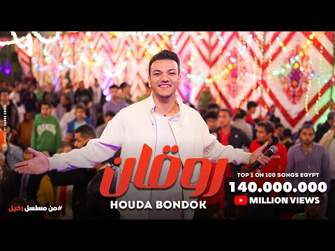 فيديو اغنيه ( روقان ) حوده بندق - من مسلسل رحيل بطوله ياسمين صبري و احمد صلاح حسني الحلقه 8