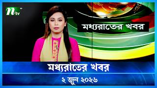 🟢 মধ্যরাতের খবর | Moddho Rater Khobor | 02 June 2026 | NTV Latest News Update screenshot 2