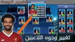 تحميل ملف الوجوه الحقيقية فى dream league soccer فريق ريال مدريد كامل طريقة حصرية