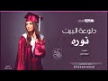 شيلة دلوعة البيت 2021 تخرجت دلوعة البيت نوره تنفيذ بالاسماء 0503852529 