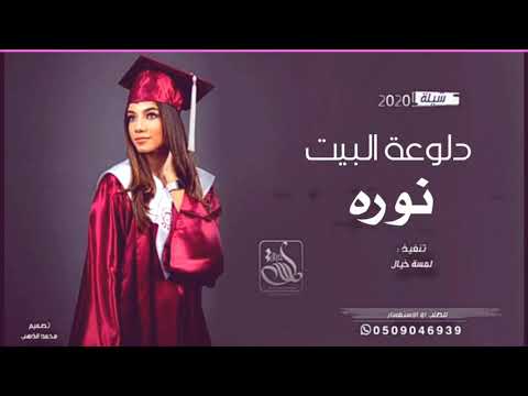 شيلة دلوعة البيت 2021 تخرجت دلوعة البيت نوره تنفيذ بالاسماء 0503852529