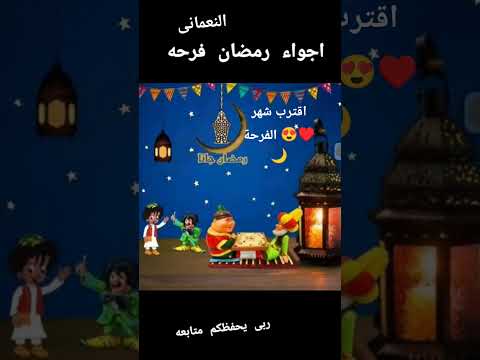 اقترب شهر الفرحة رمضان 2026 اللهم بلغنا رمضان استعداد رمضان اهلا رمضان رمضان كريم 