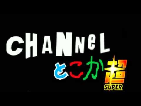 【30秒バージョンＣＭ】channelとこか超‼予告編