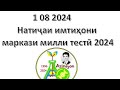 Натиҷаи имтиҳони Маркази милли тест