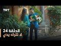 لا تترك يدي الموسم الأول الحلقة 24