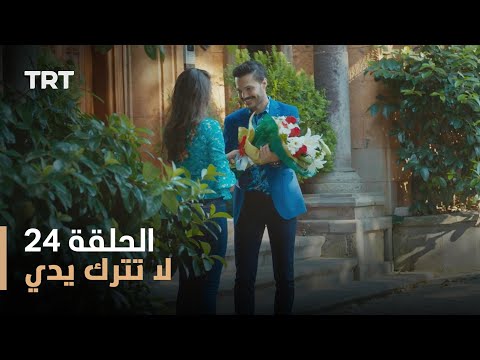لا تترك يدي الموسم الأول الحلقة 24 