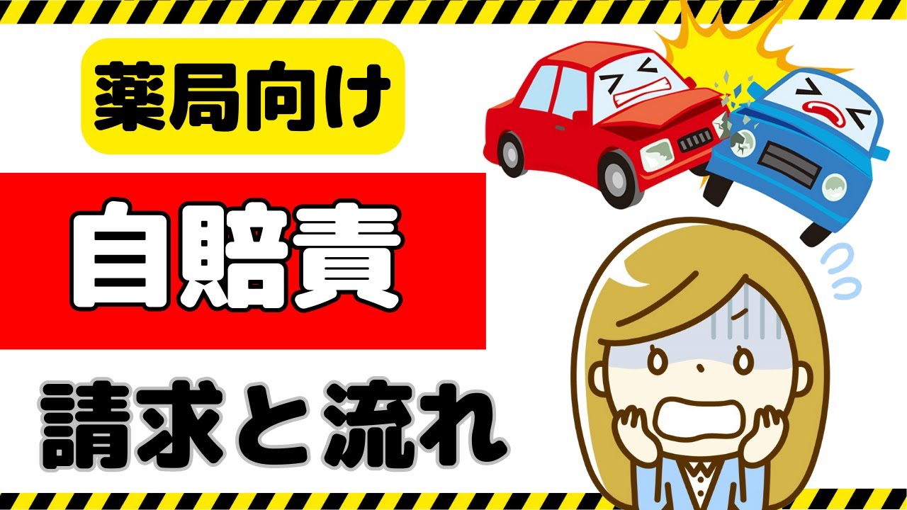 自賠責（自動車賠償保障）の仕組み・処方せん受付時の注意点を解説！