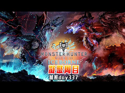 魔物獵人世界:冰原 | 總結日延至下禮拜! 但還是小聊一下! 邊打邊聊! 地獄加班日P607 - 莎皮塞維爾 Ft.GAME NIR電玩酒吧