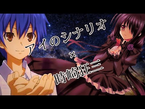 【MAD】時崎狂三×アイのシナリオ
