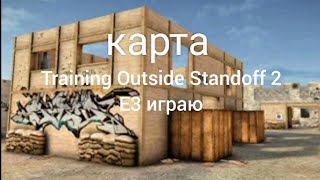 Standoff 2 E3 «Training Outside» Карта Играю