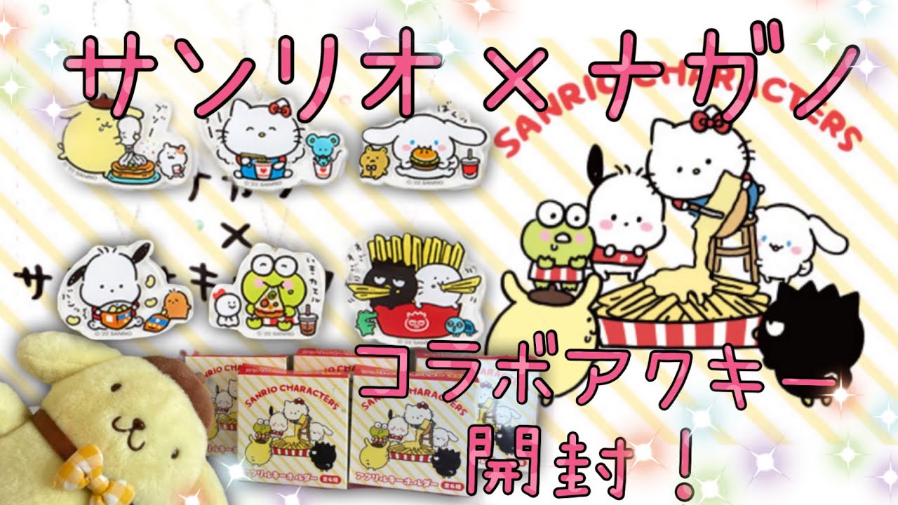 サンリオ×ナガノ コラボグッズ大量購入！アクリルキーホルダーの開封を 